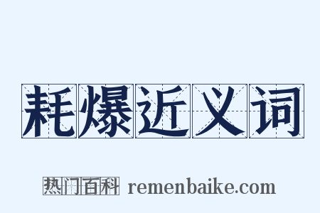 耗爆近义词是什么意思的图片